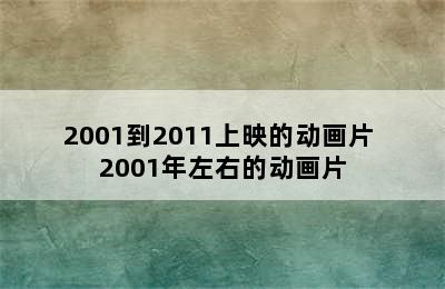 2001到2011上映的动画片 2001年左右的动画片